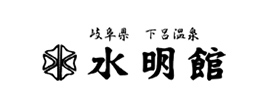 下呂溫泉【水明館】